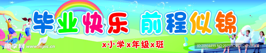 畢業(yè)快樂 前程似錦畢業(yè)條幅
