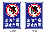 消防車道禁止占用標識牌