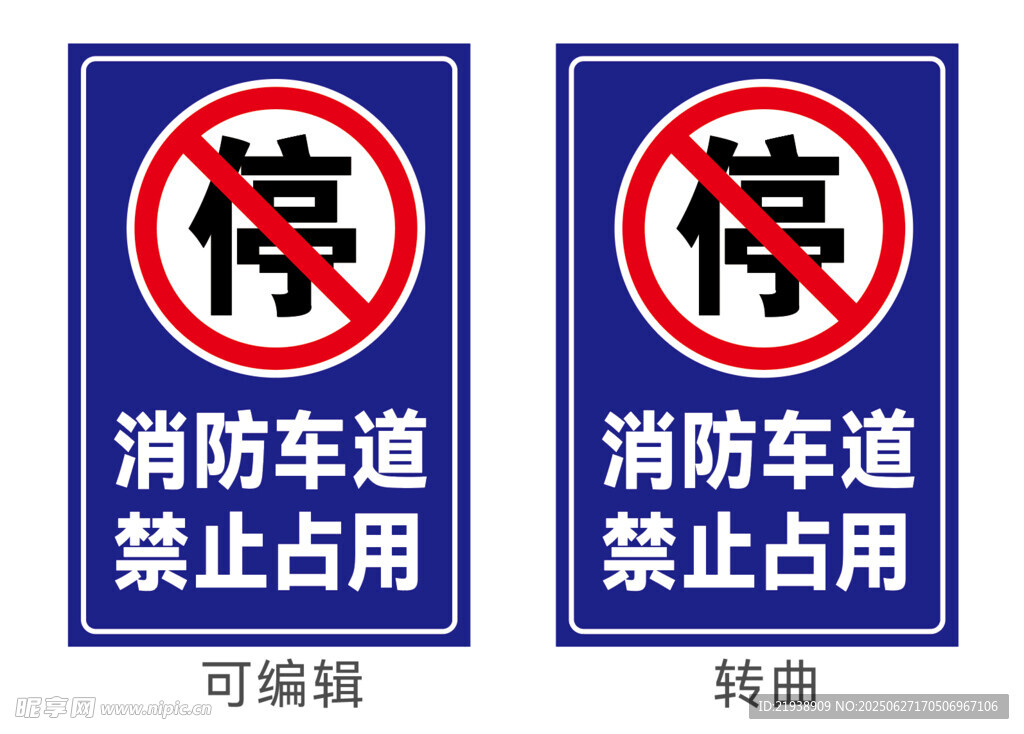 消防車道禁止占用標識牌
