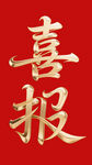喜報金色立體字