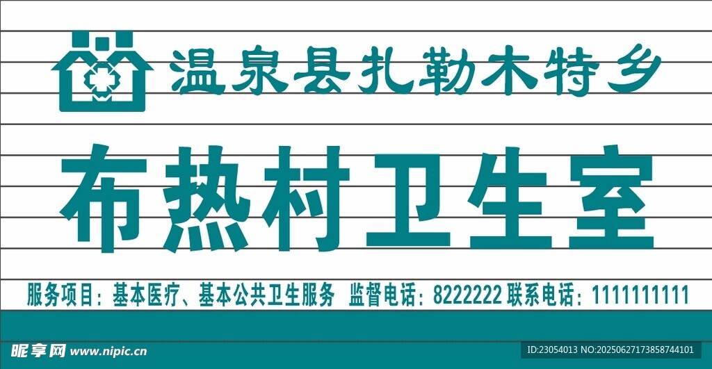 溫泉縣布熱村衛生室