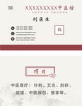 中醫(yī)名片