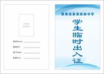 學生臨時出入證模板