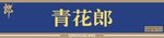 門頭