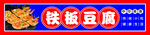 鐵板豆腐招牌展示
