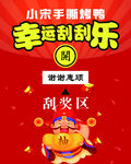 幸運刮刮樂抽獎