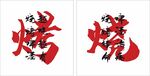 網(wǎng)紅燒烤打卡墻面廣告