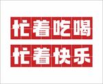 網(wǎng)紅打卡燒烤墻