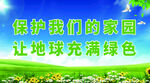 保護家園讓地球充滿綠色