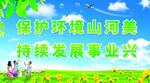 保護環(huán)境促持續(xù)發(fā)展