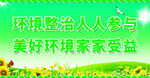 環(huán)境整治 家家受益