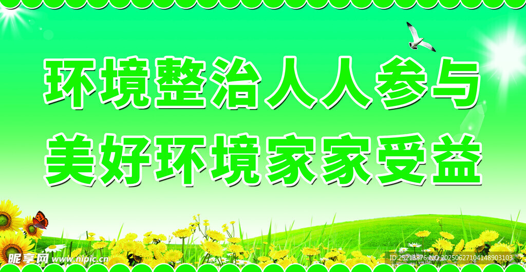 環境整治 家家受益