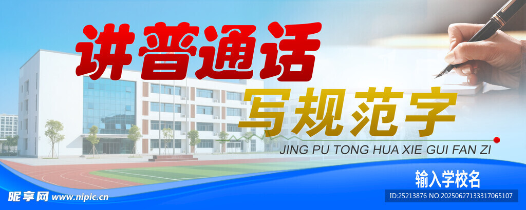 講普通話寫規范字宣傳圖