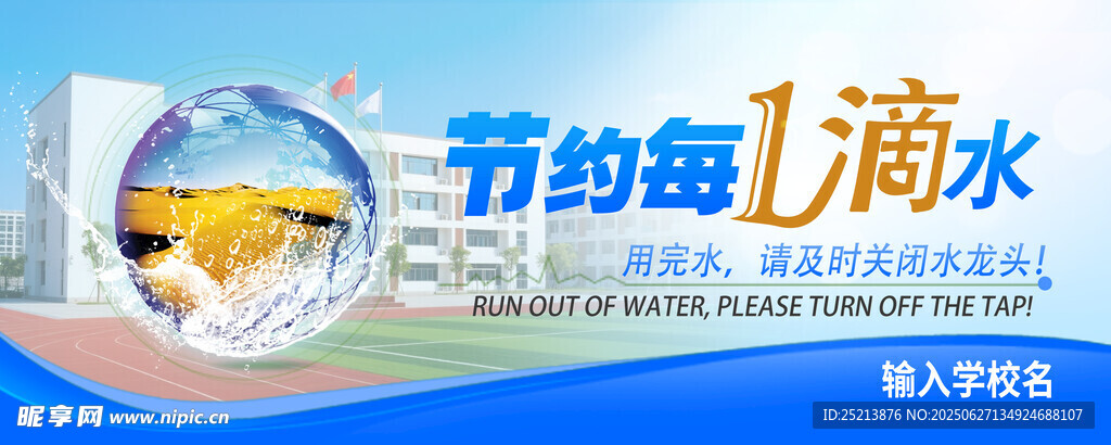 節(jié)約用水宣傳海報