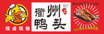 衢州鴨頭現(xiàn)鹵現(xiàn)賣海報