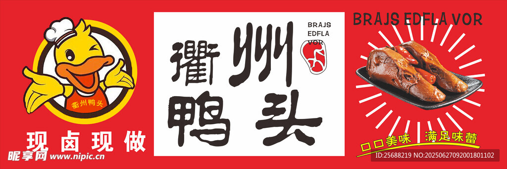 衢州鴨頭現鹵現賣海報
