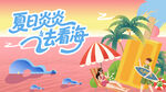 沙灘落日音樂節(jié)主視覺