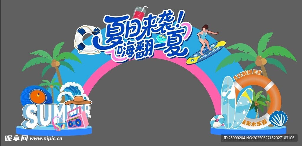 嗨翻一夏   異形拱門