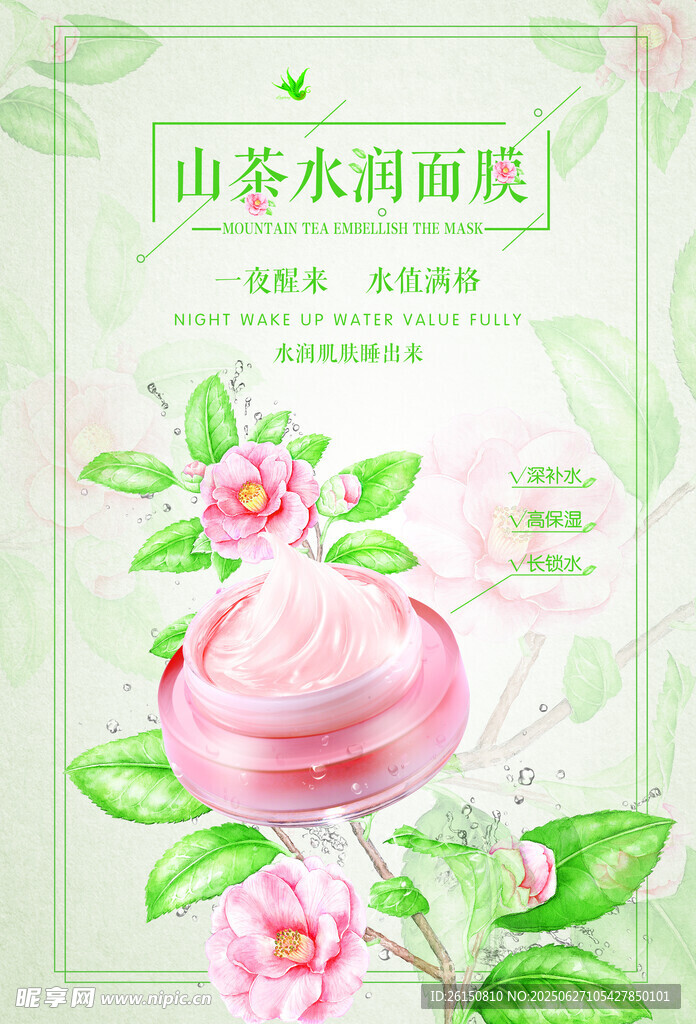 山茶水潤面霜海報(bào)