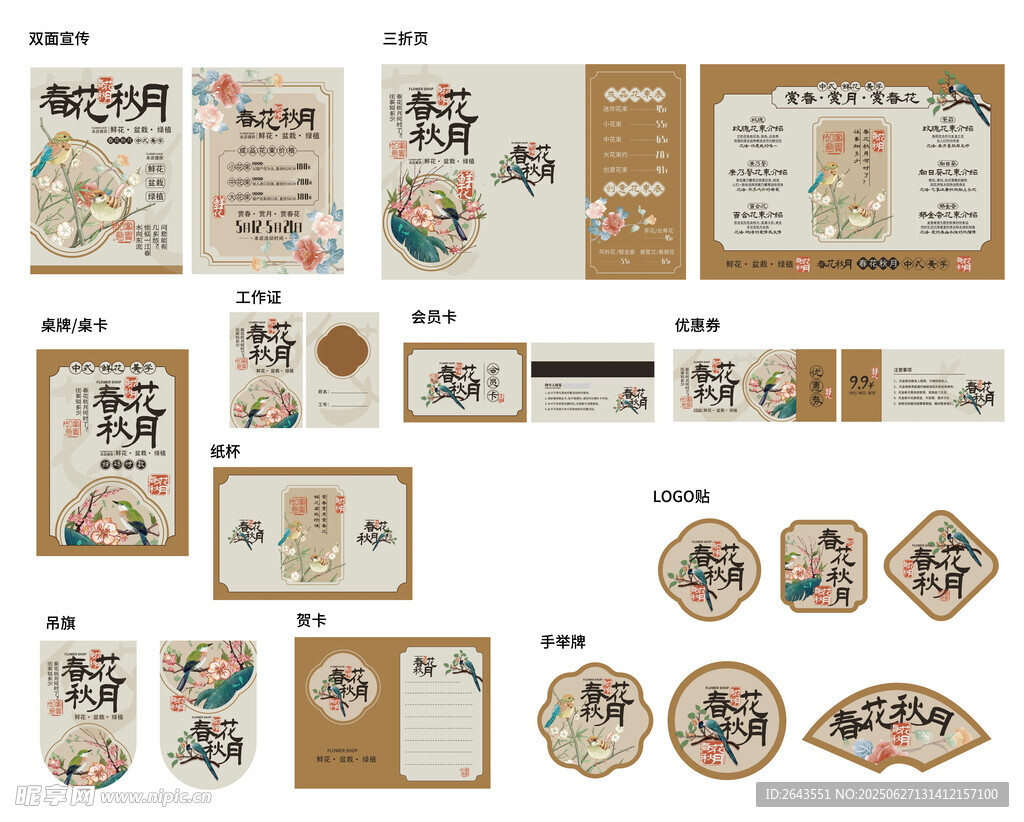 中國風鮮花綠植店宣傳物料vi