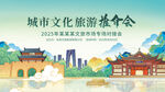 國(guó)潮風(fēng)城市文化旅游推介會(huì)主視覺(jué)