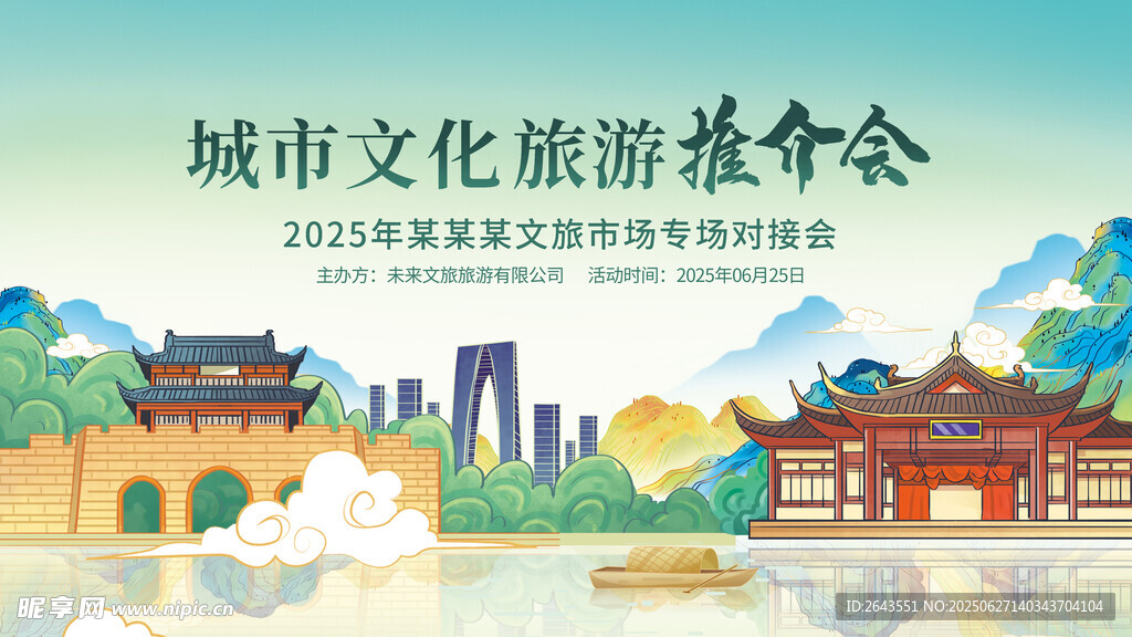 國潮風城市文化旅游推介會主視覺