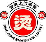 舌尖上的美味特色燙食