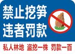 禁止挖筍