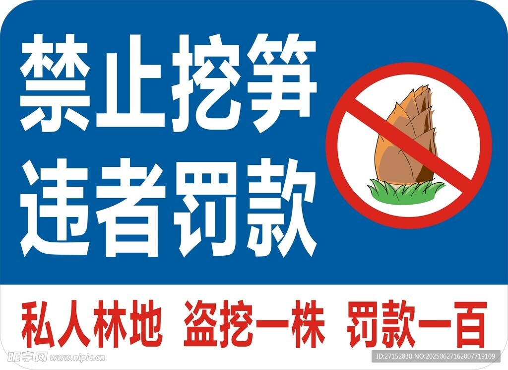 禁止挖筍