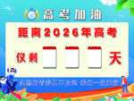 2026高考倒計時宣傳海報