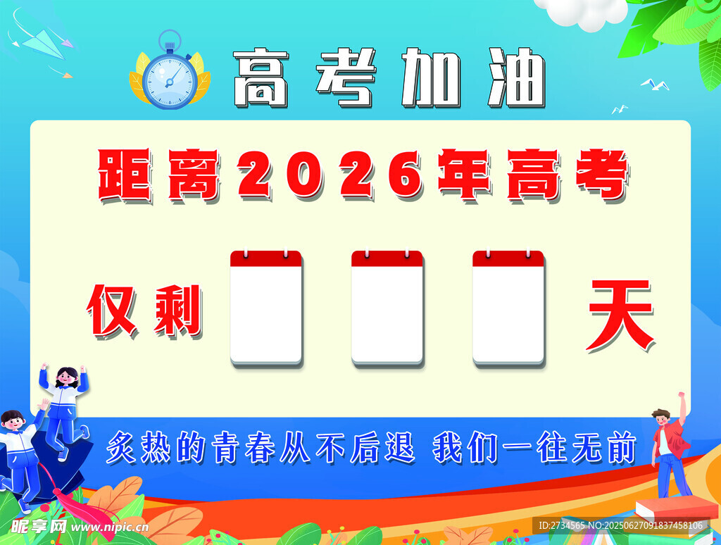 2026高考倒計時宣傳海報
