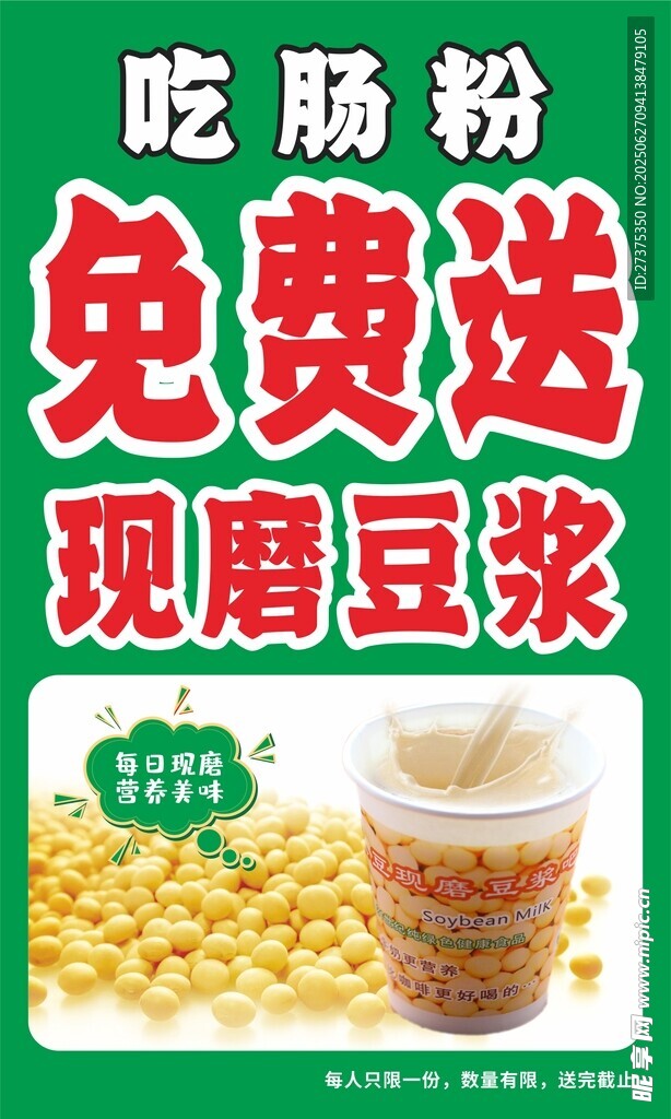 免費送豆?jié){