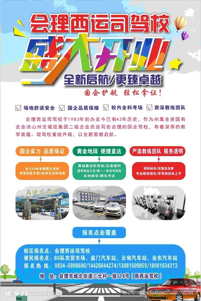 駕校開業(yè)海報(bào)