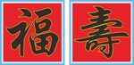 福壽書法字