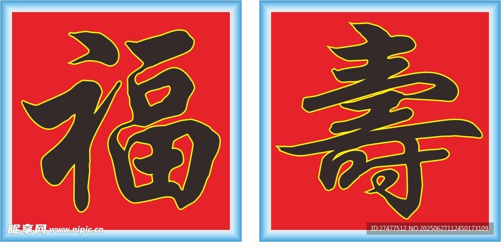 福壽書法字