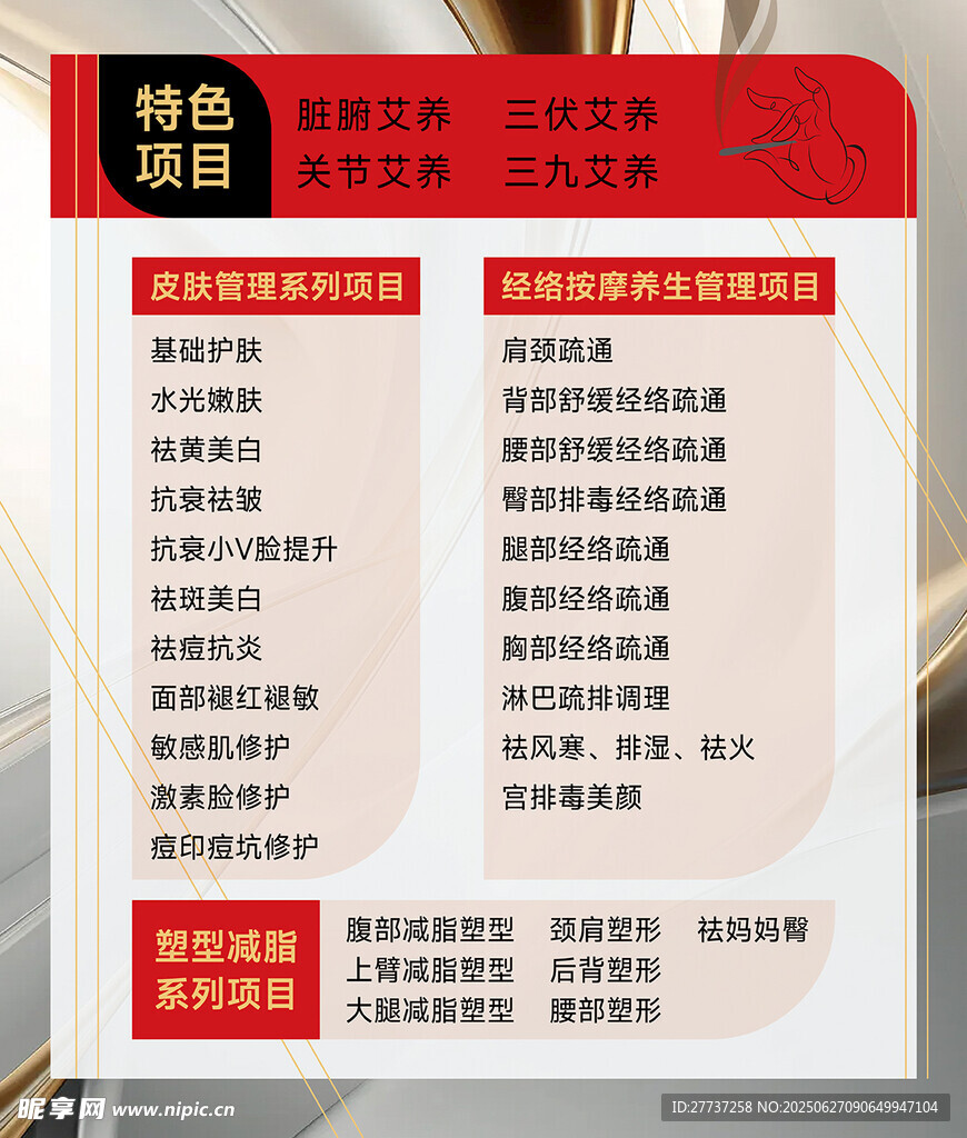 護膚養(yǎng)生項目海報展板