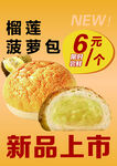 榴蓮菠蘿包新品上市
