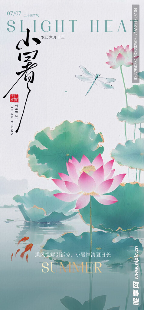 小暑海報 