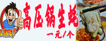 高壓鍋生蠔一元一個