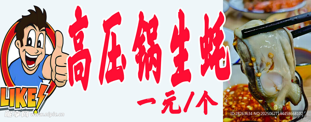 高壓鍋生蠔一元一個