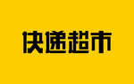 快速超市標志設計