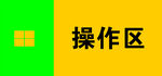 操作區(qū)標識牌