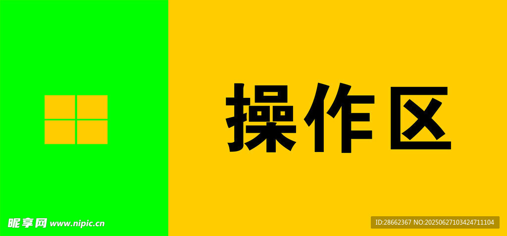 操作區(qū)標(biāo)識(shí)牌