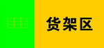 貨架區(qū)標識牌