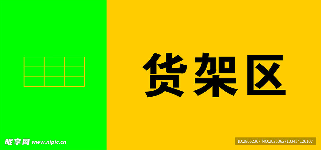 貨架區(qū)標(biāo)識(shí)牌
