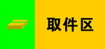 黃色取件區(qū)標識牌