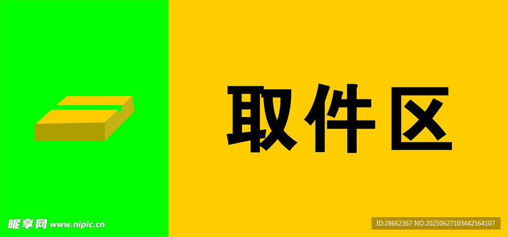 黃色取件區(qū)標識牌