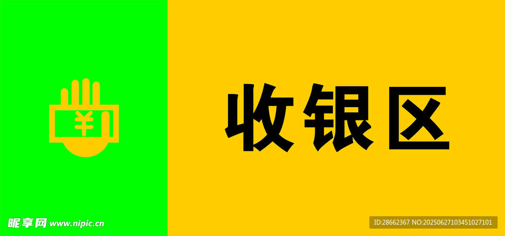 收銀區(qū)標識牌