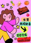 歡迎光臨燒烤水果派對