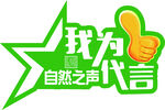我為自然之聲代言標(biāo)志